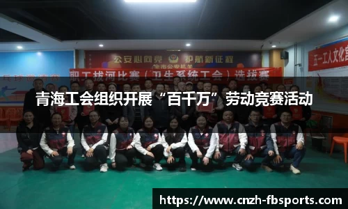 青海工会组织开展“百千万”劳动竞赛活动