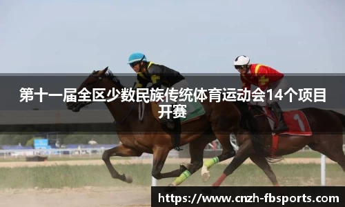 第十一届全区少数民族传统体育运动会14个项目开赛